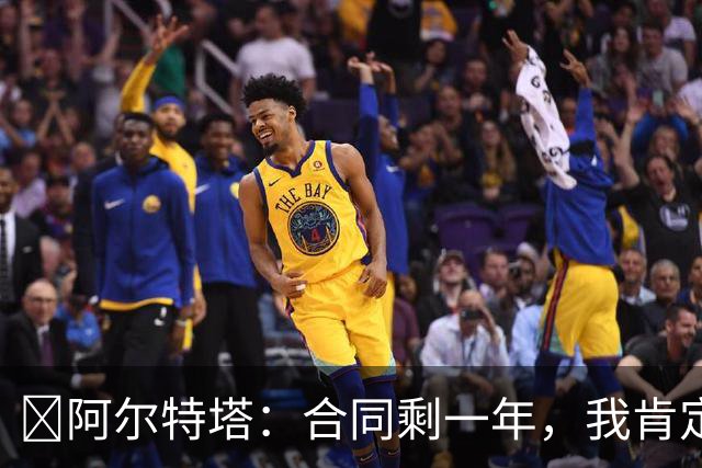 ​阿尔特塔：合同剩一年，我肯定想留在阿森纳