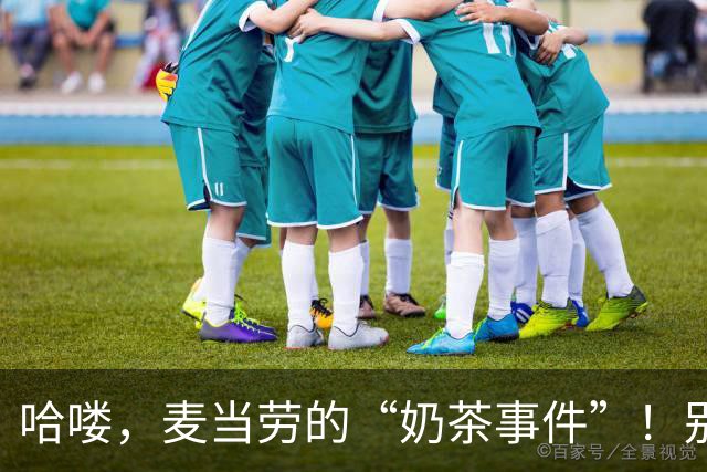 哈喽，麦当劳的“奶茶事件”！别让奶浆过期陪你吃薯条