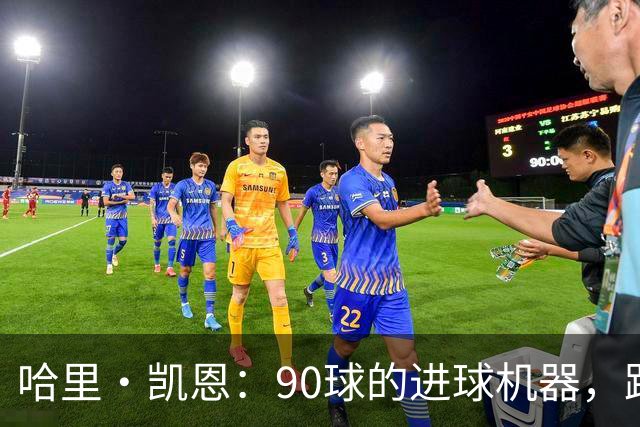 哈里·凯恩：90球的进球机器，距离百球只差一步！