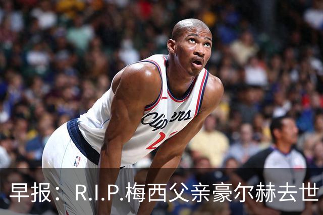 早报：R.I.P.梅西父亲豪尔赫去世，享年68岁