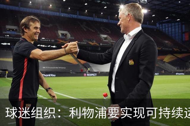 球迷组织：利物浦要实现可持续运营，而不是陷入超级富豪军备竞赛