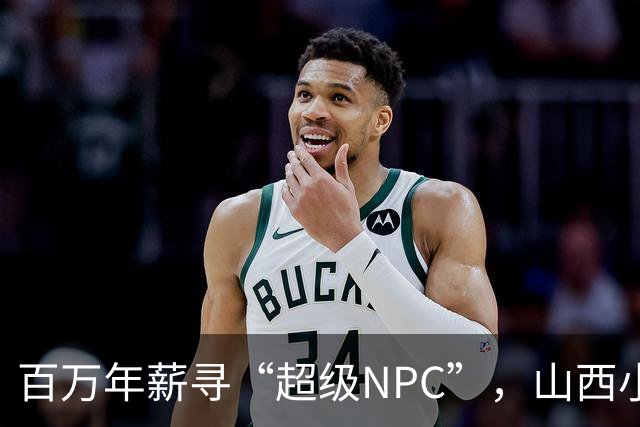 百万年薪寻“超级NPC”，山西小镇引爆网络热点