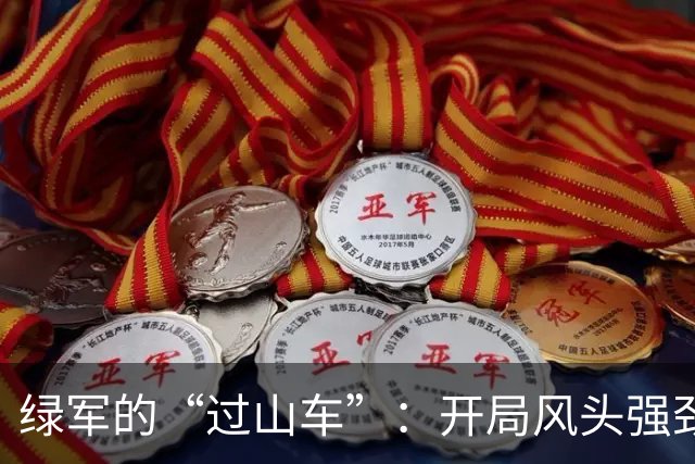 绿军的“过山车”：开局风头强劲，最后竟意外失利！