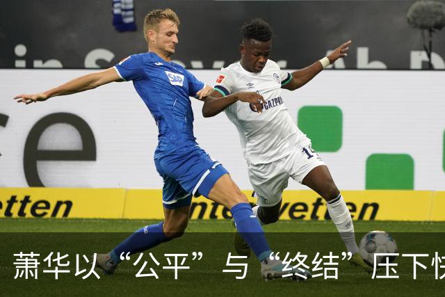萧华以“公平”与“终结”压下快船的争议风波