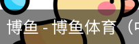 博鱼